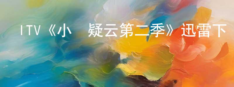 陳肖楠發布ITV《小鎮疑云第二季》迅雷下載/在線觀看/百度云-犯罪/歷史載-美劇天堂